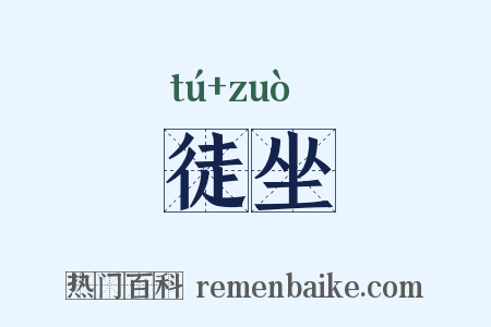 徒坐是什么意思的图片